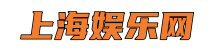 上海娱乐网*上海龙凤419,魔都新茶工作室,爱上海同城交友